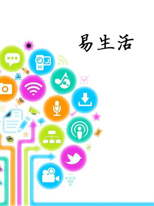 Cover image for 易生活